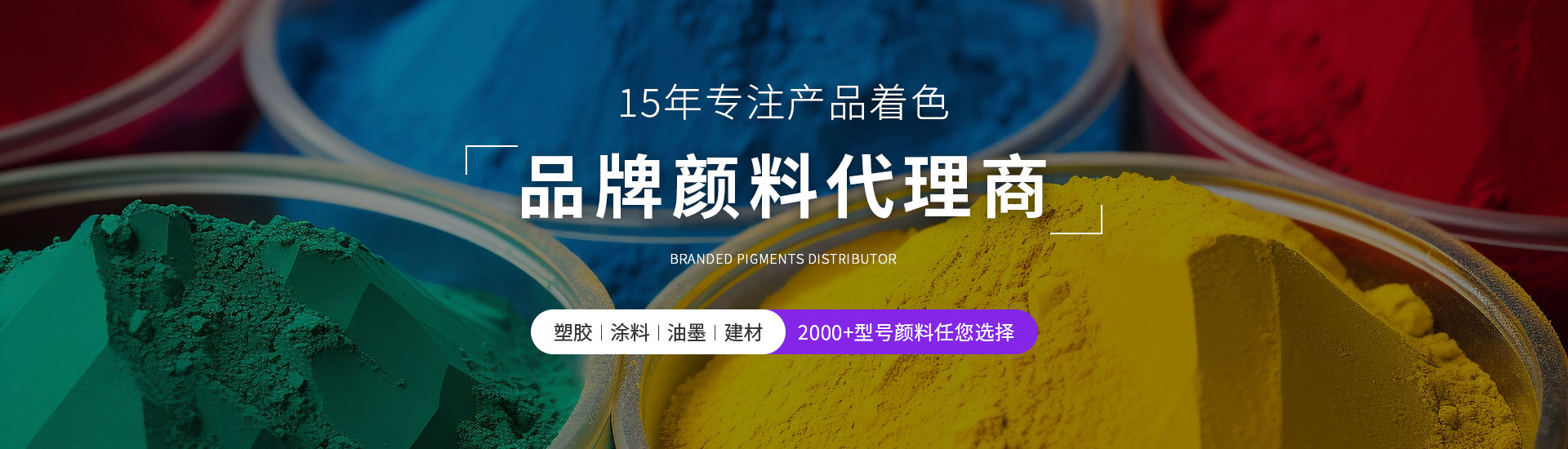 精顏12年品牌進口顏料代理